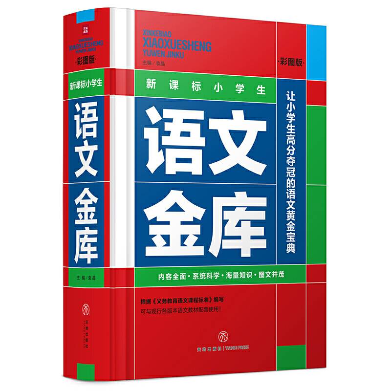 小学生语文金库（彩图版）