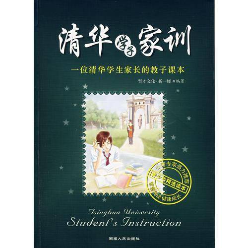 清华学子家训