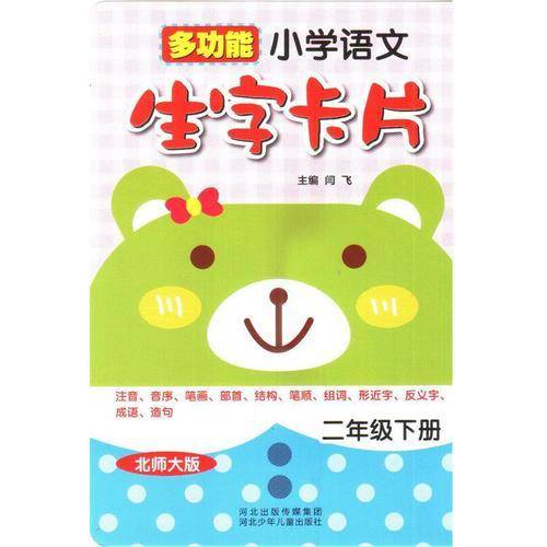 多功能   小学语文生字卡片（北师大版）2年级下册