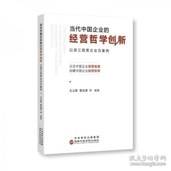 当代中国企业的经营哲学创新