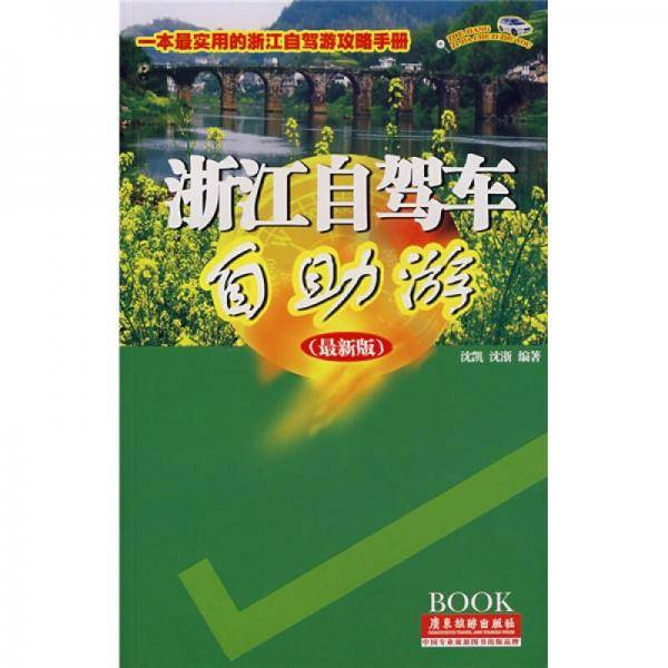 浙江自驾车自助游
