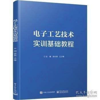 电子工艺技术实训基础教程