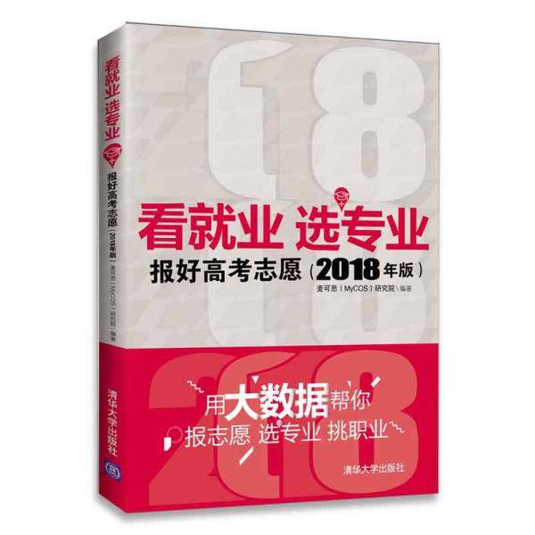 看就业 选专业