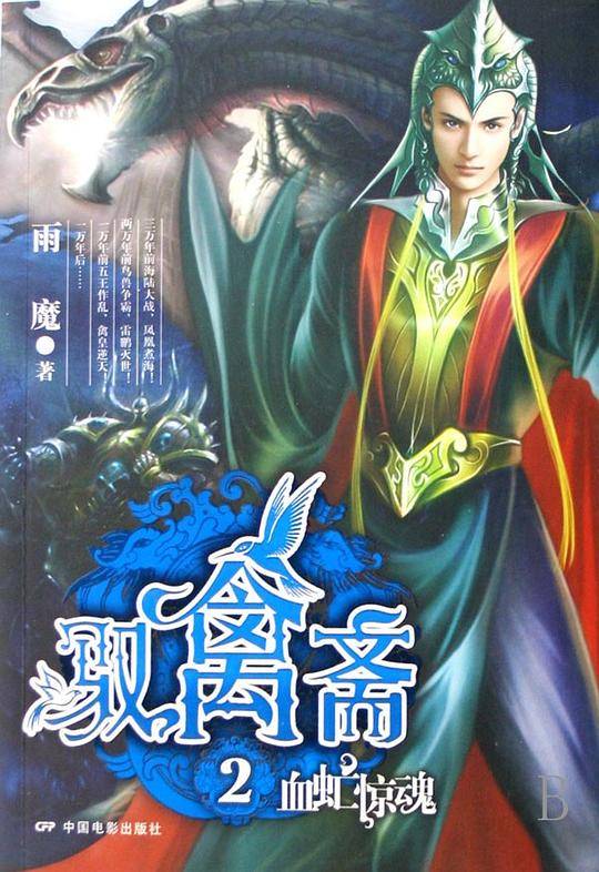 驭禽斋2・血虻惊魂