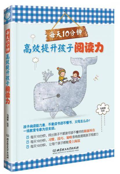 每天10分钟，高效提升孩子阅读力（孩子阅读能力差，看书看不懂，文章不能提炼中心思想，妈妈怎么办？一线专家帮你教出阅读能力高的好孩子。）