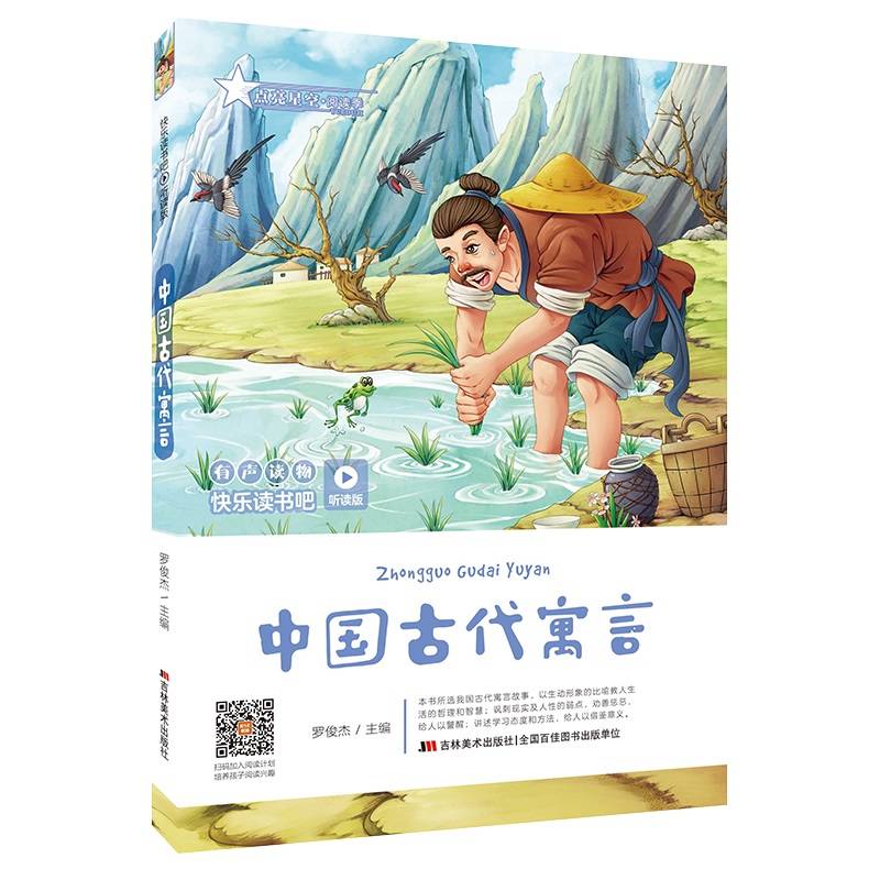 快乐读书吧（听读版）：中国古代寓言