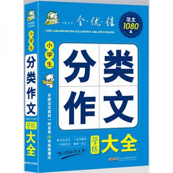 小学生分类作文学练大全