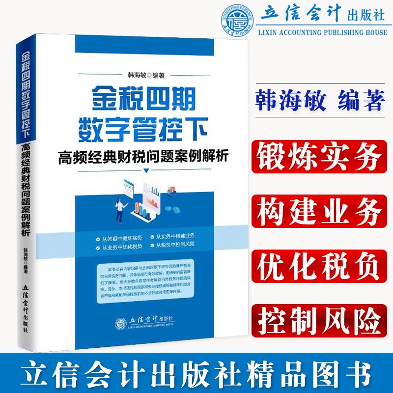 (读)(ZT)金税四期数字管控下高频经典财税问题案例解析（韩海敏）