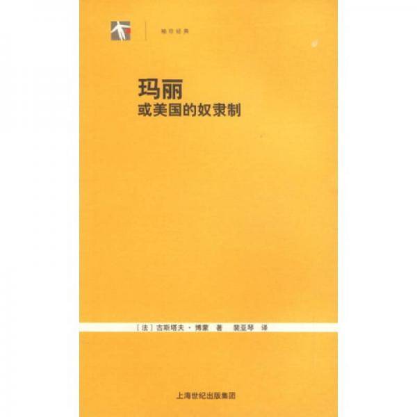 玛丽或美国的奴隶制