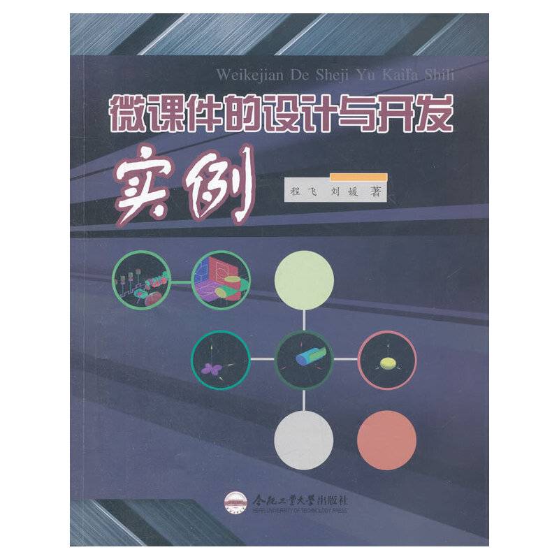 微课件的设计与开发实例