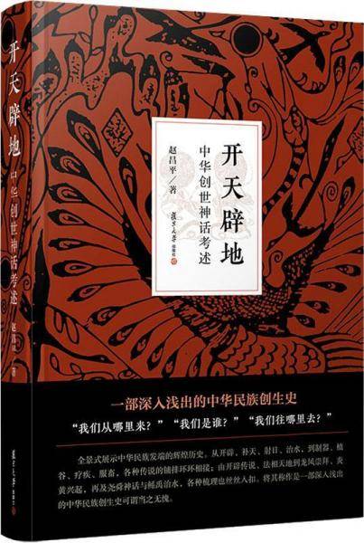 开天辟地：中华创世神话考述