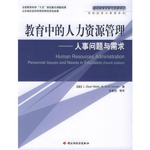 教育中的人力资源管理