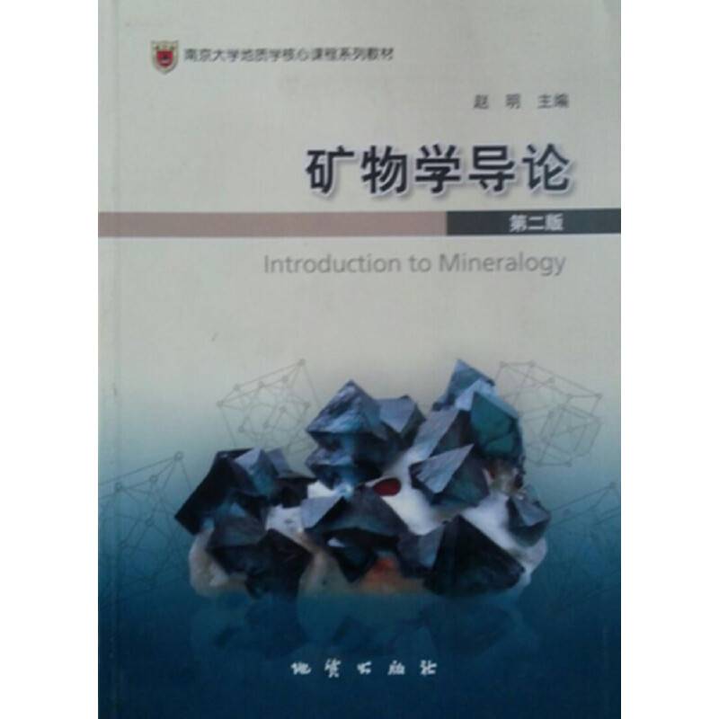 矿物学导论