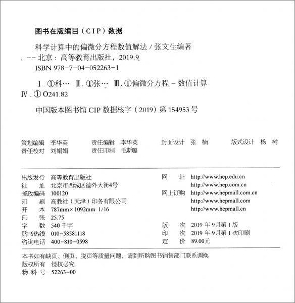 科学计算中的偏微分方程数值解法