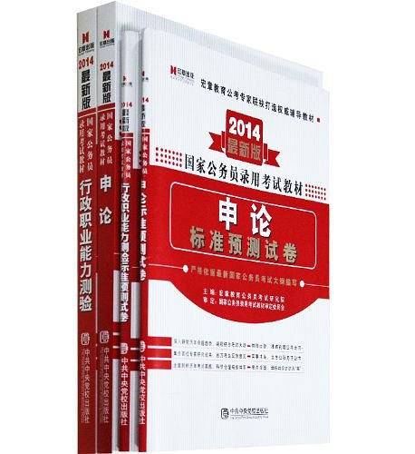 宏章出版2014最新版 国家公务员录用考试教材《申论》