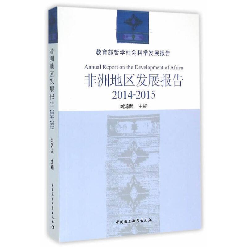 非洲地区发展报告（2015年）