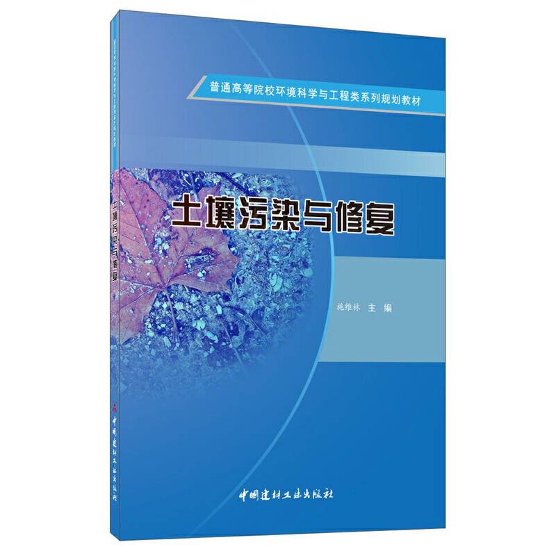 土壤污染与修复·普通高等院校环境科学与工程类系列规划教材