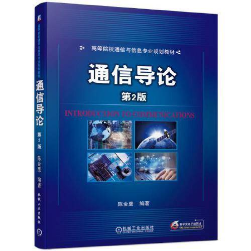 通信导论 第2版