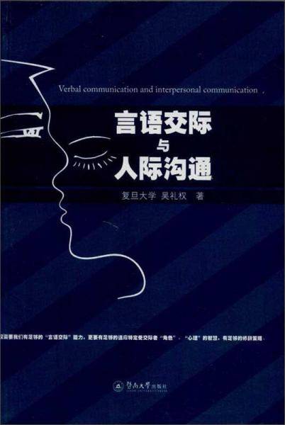 言语交际与人际沟通