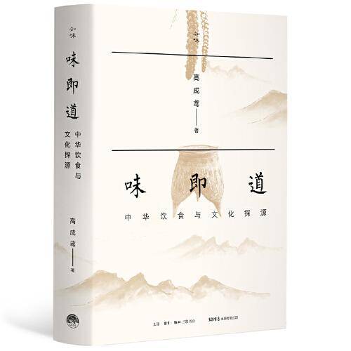 味即道 ——中华饮食与文化探源