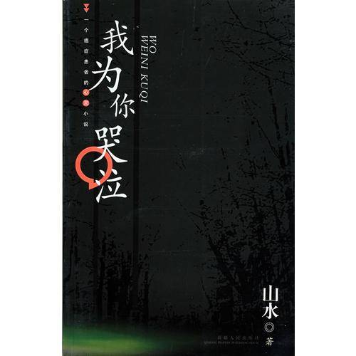 我为你哭泣
