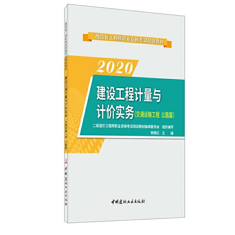 建设工程计量与计价实务・2020二级造价工程师职业资格考试培训教材