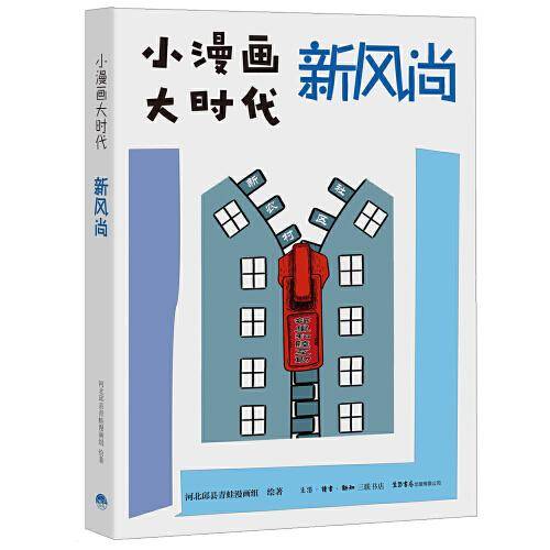 小漫画 大时代：新风尚
