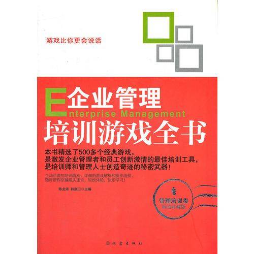 企业管理培训游戏全书
