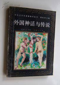 外国神话与传说