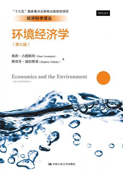 环境经济学（第七版）（经济科学译丛；“十三五”国家重点出版物与出版规划项目）