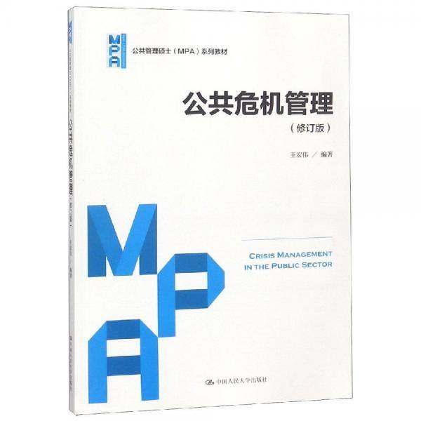 公共危机管理(修订版)