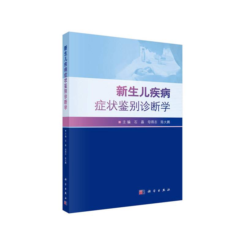 新生儿疾病症状鉴别诊断学