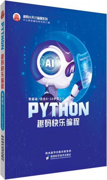 Python趣码快乐编程
