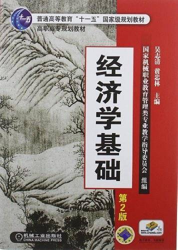 经济学基础 第2版