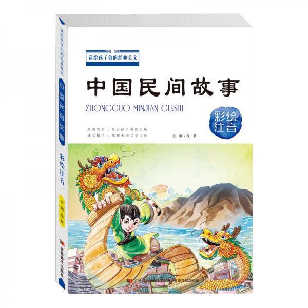 送给孩子们经典美文中国民间故事:彩绘注音