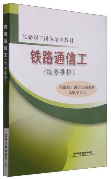 铁路通信工（线务维护）