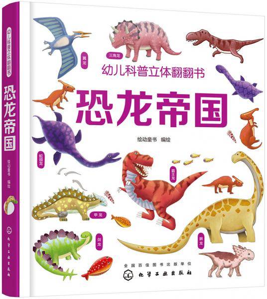 幼儿科普立体翻翻书――恐龙帝国