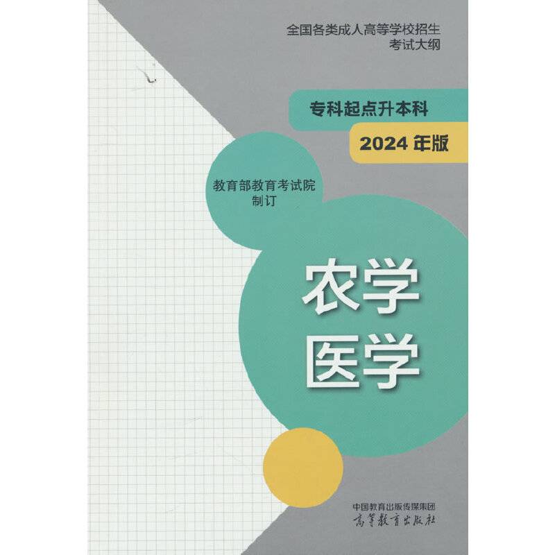全国各类成人高等学校招生考试大纲（专科起点升本科）农学 医学(2024年版)