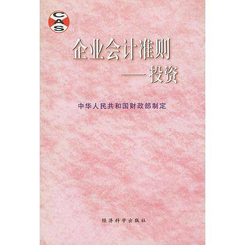 企业会计准则