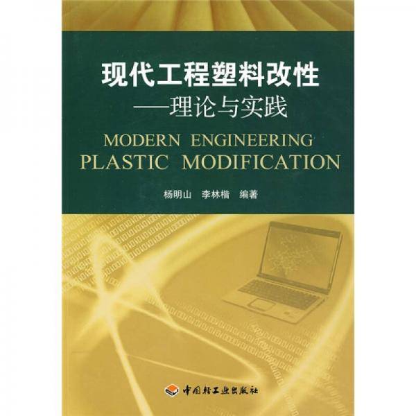 现代工程塑料改性