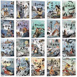 中国经典神话故事绘本.第二辑