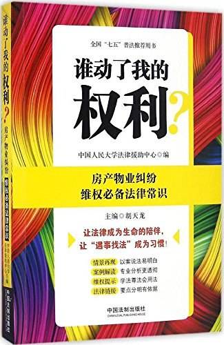 谁动了我的权利？房产物业纠纷维权必备法律常识