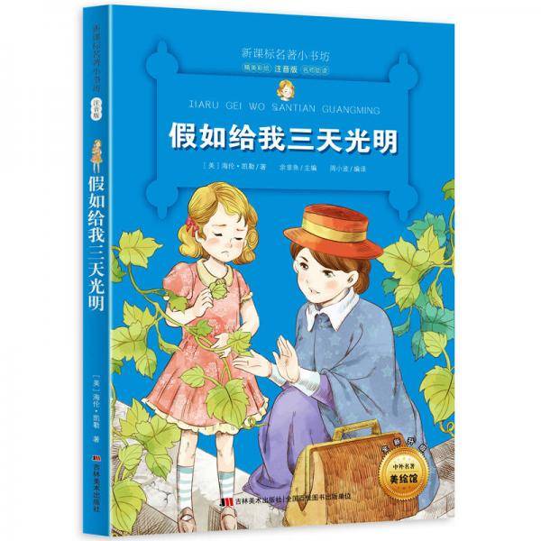 假如给我三天光明 （名著小书坊 彩绘注音版新版）