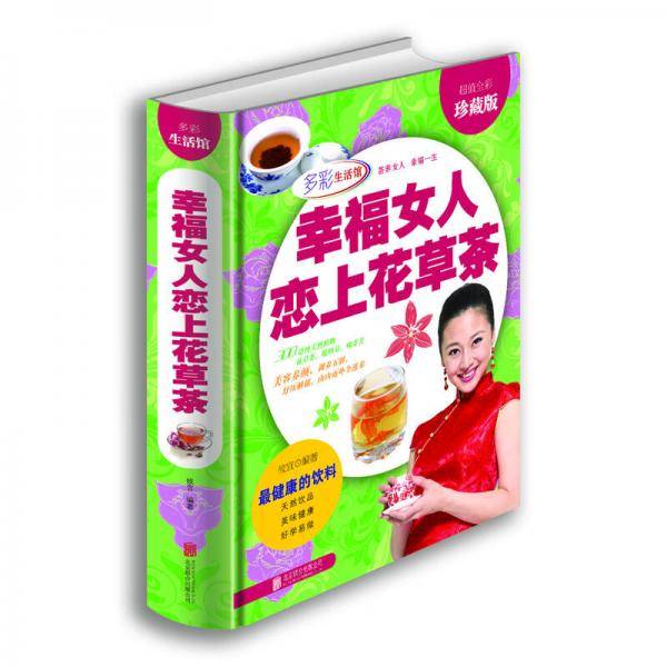 《幸福女人恋上花草茶》