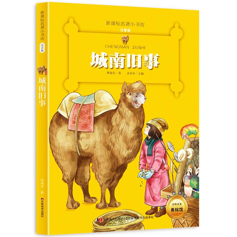 城南旧事 （名著小书坊 彩绘注音版新版）
