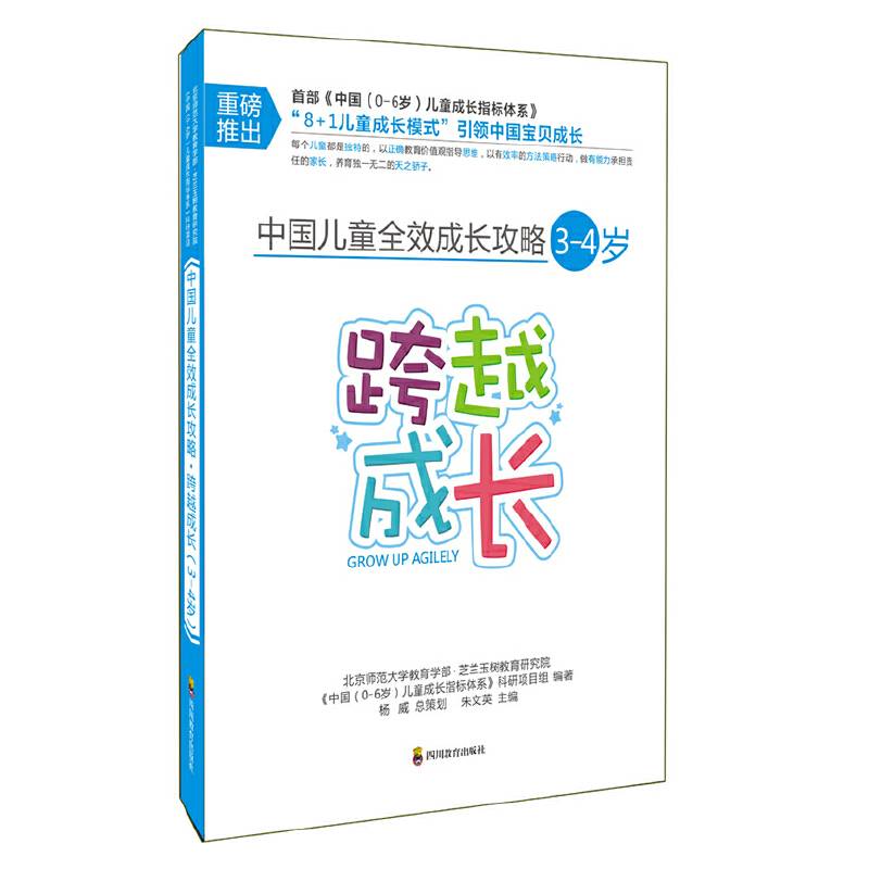 中国儿童全效成长攻略：跨越成长（3-4岁）