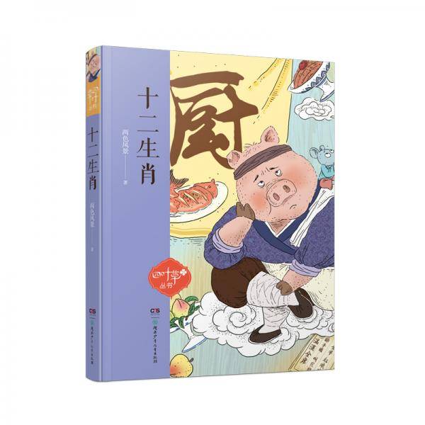 十二生肖/四叶草丛书(第四辑)