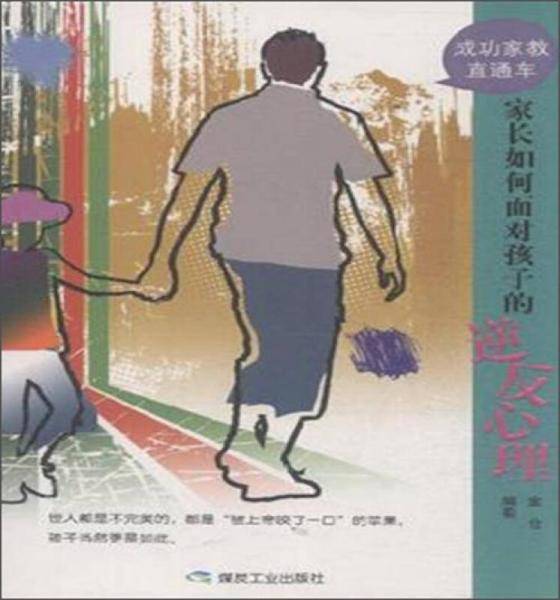 成功家教直通车：家长如何面对孩子的逆反心理