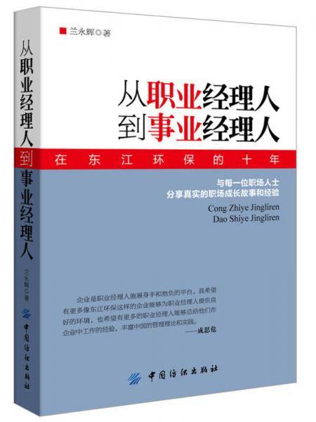 从职业经理人到事业经理人