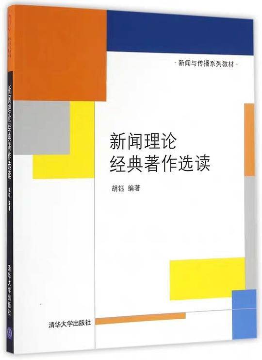 新闻理论经典著作选读/新闻与传播系列教材